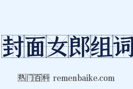 封面女郎组词是什么意思的图片